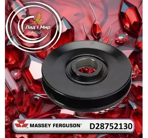 Шків D28752130 до техніки Massey Ferguson Шків D28752130 до техніки Massey Ferguson
