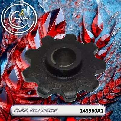 Зірочка елеватора 143960A1, 18AP004311, WN-143960A1 до техніки Case, New Holland