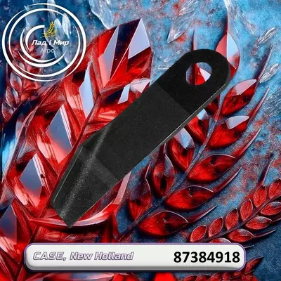 Ніж 87384918, 18AP009415 до техніки Case, New Holland