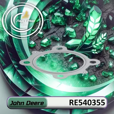Прокладка RE540355 до техніки John Deere