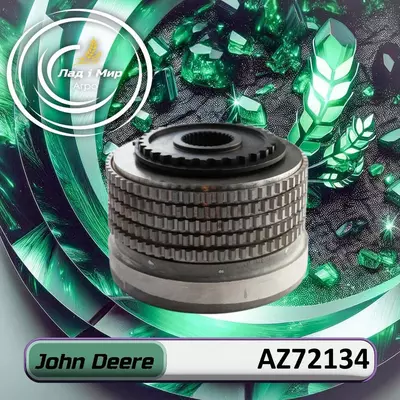 Муфта АZ72134 до техніки John Deere