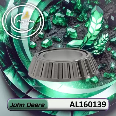 Підшипник AL160139, 0005723547, S.148920 до техніки John Deere