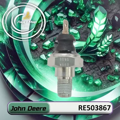 Датчик RE503867 до техніки John Deere