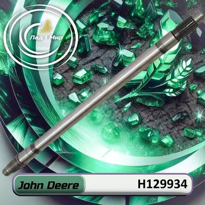 Вал H129934 до техніки John Deere