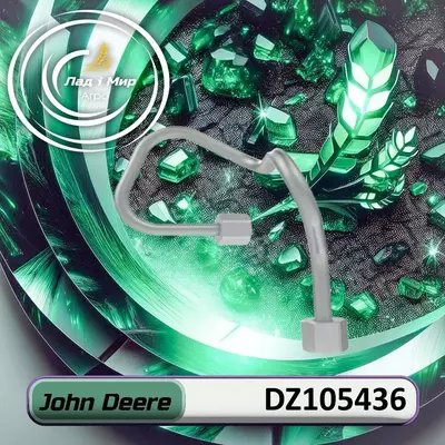 Паливна трубка DZ105436, RE549735 до техніки John Deere
