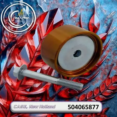 Ролик натяжний 504065877, 717536, APV1085, 2852398 до техніки Case, New Holland