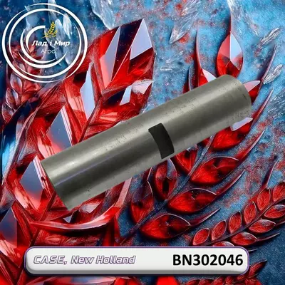 Вал BN302046, 18AP010462 до техніки Case, New Holland