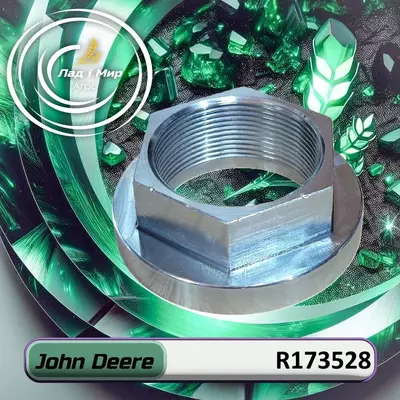 Гайка R173528 до техніки John Deere