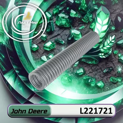 Пружина стиснення L221721 до техніки John Deere