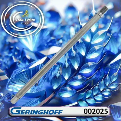 Вал 002025 до техніки Geringhoff