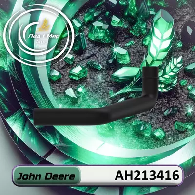 Шланг AH213416 до техніки John Deere