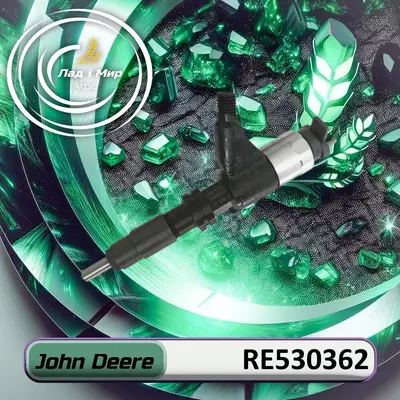 Форсунка RE530362, SE501947, RE546776, RE529149 до техніки John Deere