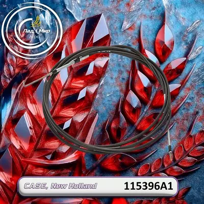 Трос 115396A1 до техніки Case, New Holland