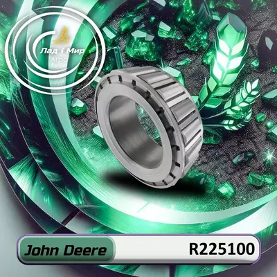 Внутрішнє кільце підшипника R225100 до техніки John Deere
