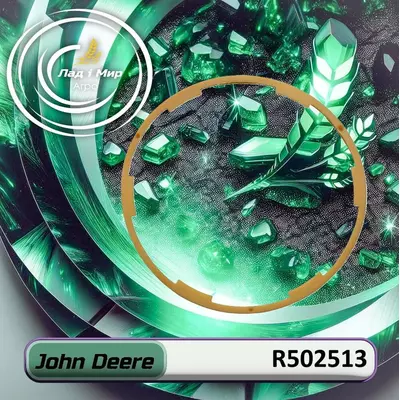 Ущiльнення R502513 до техніки John Deere