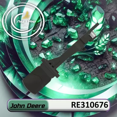 Ричаг керування RE310676 до техніки John Deere