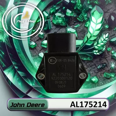Датчик AL175214, AL175216 до техніки John Deere