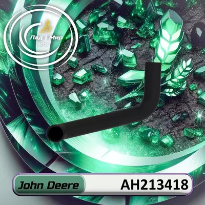 Шланг радіатора AH213418 до техніки John Deere