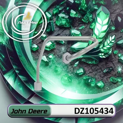 Паливна трубка DZ105434, RE549733 до техніки John Deere