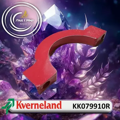 Хомут KK079910R до Kverneland