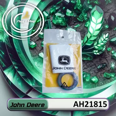 Ущільнення AH21815 до техніки John Deere