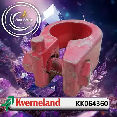 Скоба KK064360 до Kverneland
