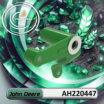 Кронштейн AH220447 до техніки John Deere