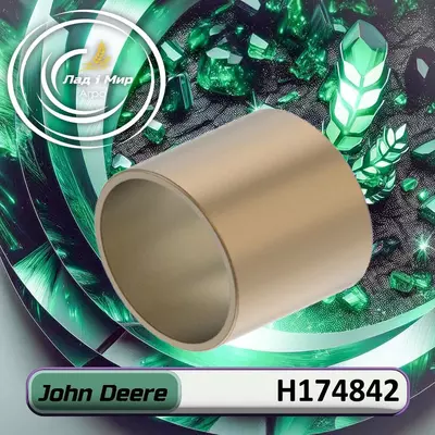 Втулка H174842, E40204, 18AP011727 до техніки John Deere