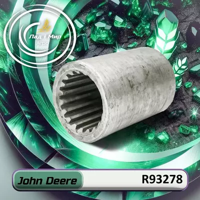 З’єднання шліцове R93278 до техніки John Deere