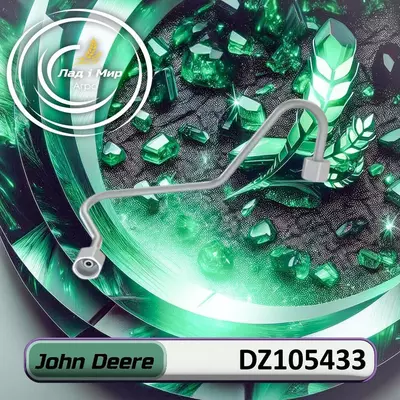 Паливна трубка DZ105433, RE549732 до техніки John Deere