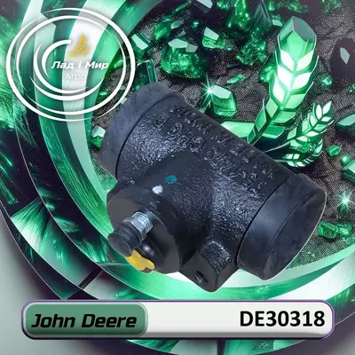 Циліндр гальмівний DE30318 до техніки John Deere