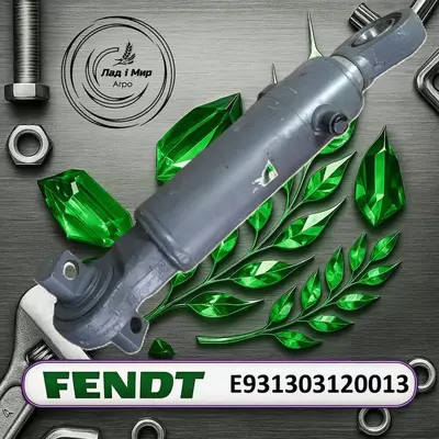 Рульвий циліндр в зборі E931303120013 до тракторів Fendt