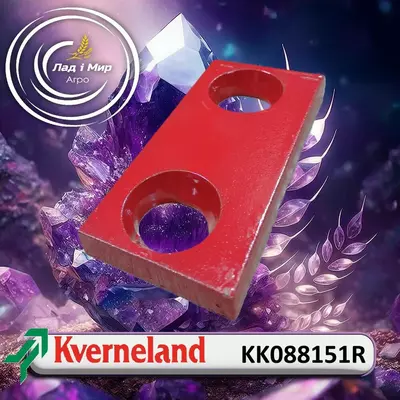 Пластина KK088151R до Kverneland