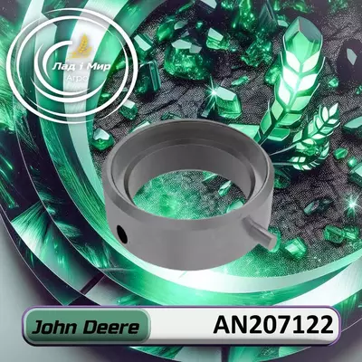 Кільце AN207122 до техніки John Deere