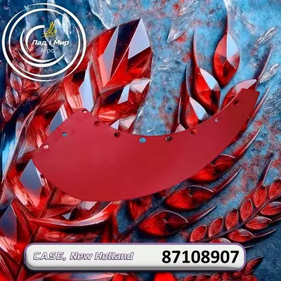 Лопасть 87108907 до техніки Case, New Holland
