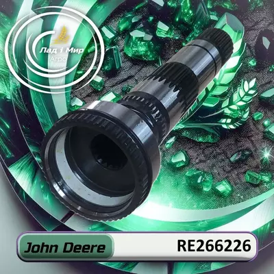 Вал RE266226, RE215332, RE244779 до техніки John DeereВал RE266226, RE215332, RE244779 до техніки John Deere Компанія John Deere одна з самих популярних та відомих серед виробників запчастин до сільг