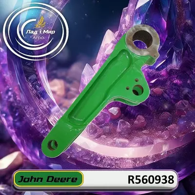 Важiль R560938, R218918 до техніки John Deere