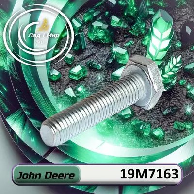 Гвинт 19M7163 до техніки John Deere