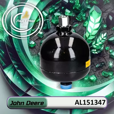 Гідроакумулятор AL151347, AL232472 до техніки John Deere