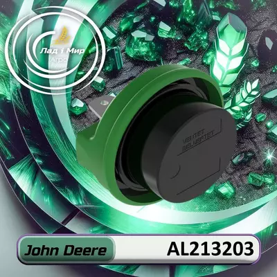 Кришка бака AL213203, AL212916 до техніки John Deere