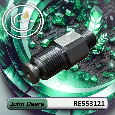 Витратний клапан RE553121 до техніки John Deere