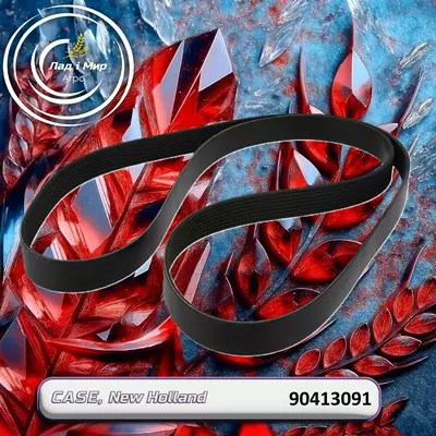 Ремінь 90413091 до техніки Case, New Holland