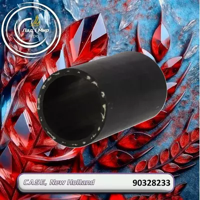 Патрубок системи охолодження 90328233 до техніки Case, New Holland