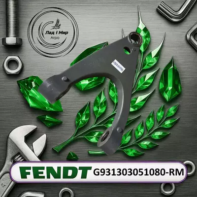 Ричаг переднього моста G931303051080, G931303051080-RM, F931303051050 до трактора Fendt 936 ВЖИВАНЕ