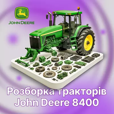 Розборка R130981 John Deere8400 для трактора John Deere 8400