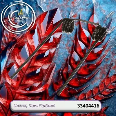 Зубець пружинний 33404416, 33404416GNC до техніки Case, New Holland
