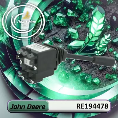 Важіль RE194478 до техніки John Deere