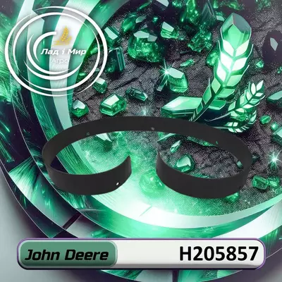Ущільнення H205857 до техніки John Deere